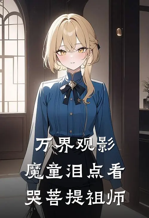 万界观影：魔童泪点看哭菩提祖师