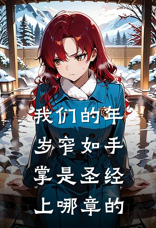 我们的年岁窄如手掌是圣经上哪章的