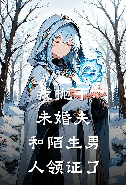 我抛下未婚夫，和陌生男人领证了