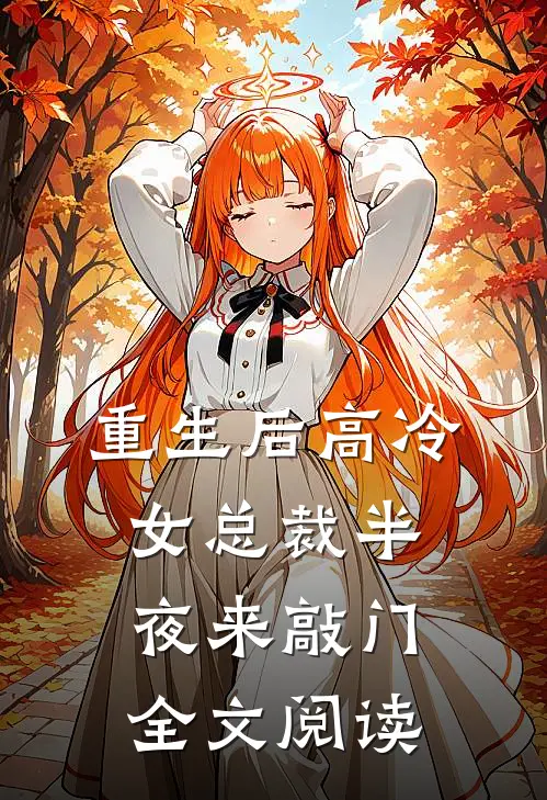 重生后高冷女总裁半夜来敲门全文阅读
