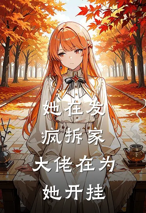 她在发疯拆家，大佬在为她开挂