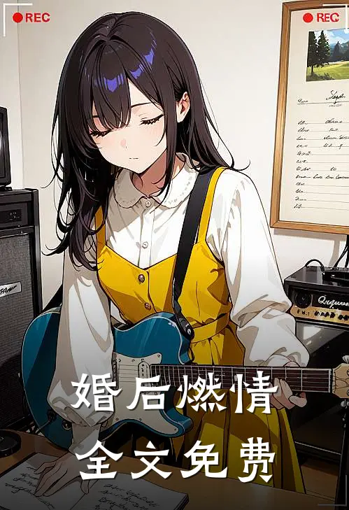 婚后燃情全文免费