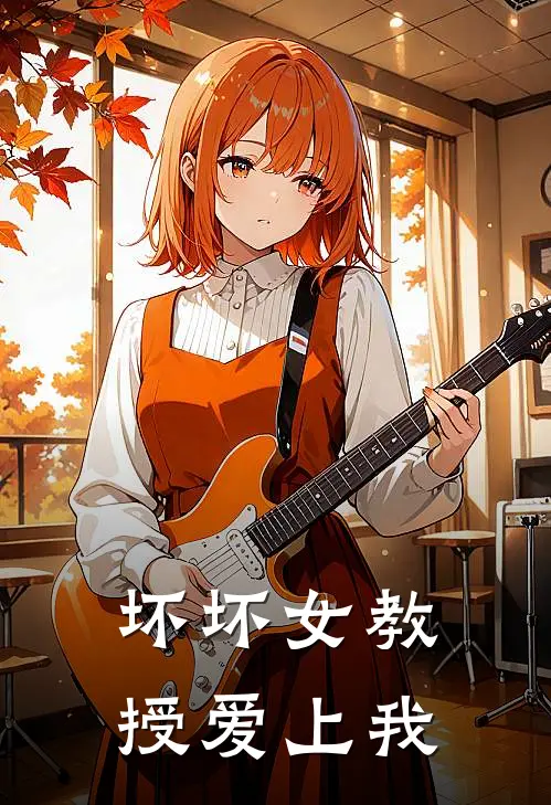 坏坏女教授爱上我(陆明远沈静秋)新热门小说_免费完结小说坏坏女教授爱上我(陆明远沈静秋)