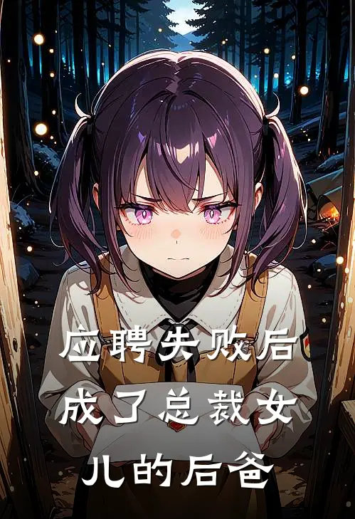 应聘失败后，成了总裁女儿的后爸