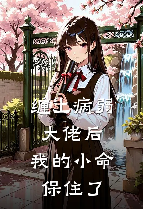 缠上病弱大佬后，我的小命保住了