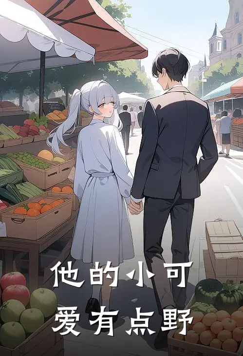 他的小可爱有点野