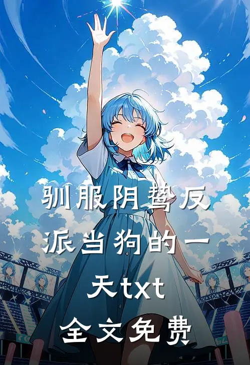 驯服阴鸷反派当狗的一天txt全文免费