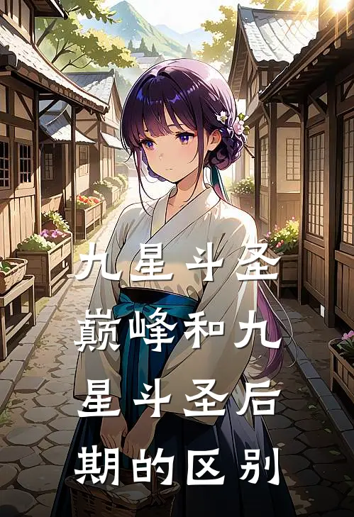 九星斗圣巅峰和九星斗圣后期的区别