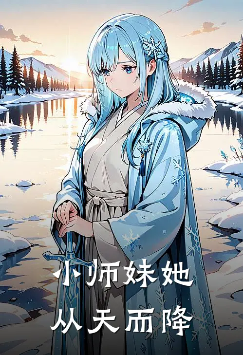 小师妹她从天而降