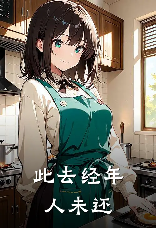 此去经年人未还