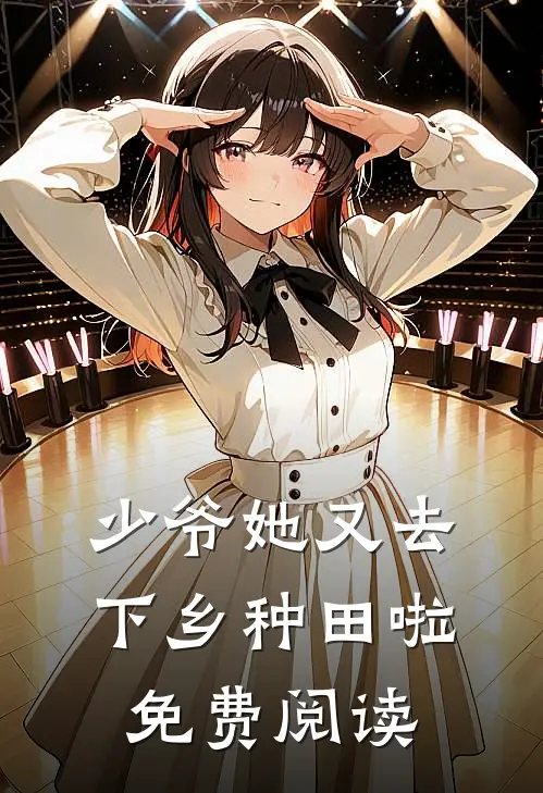 少爷她又去下乡种田啦免费阅读