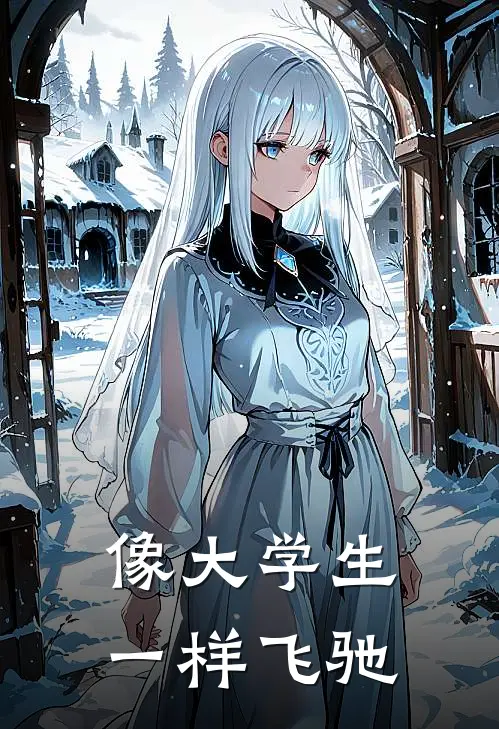 像大学生一样飞驰