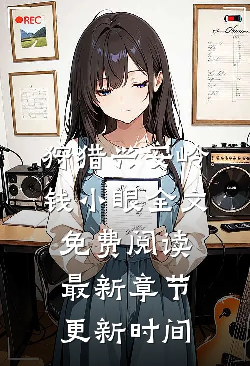 狩猎兴安岭钱小眼全文免费阅读最新章节更新时间