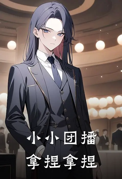 小小团播，拿捏拿捏