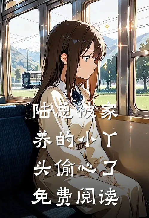 陆总被家养的小丫头偷心了免费阅读