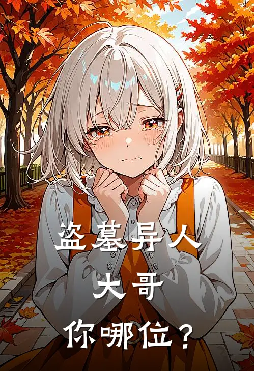 盗墓异人：大哥，你哪位？(张云清吳三省)全文免费小说_小说免费完结盗墓异人：大哥，你哪位？(张云清吳三省)