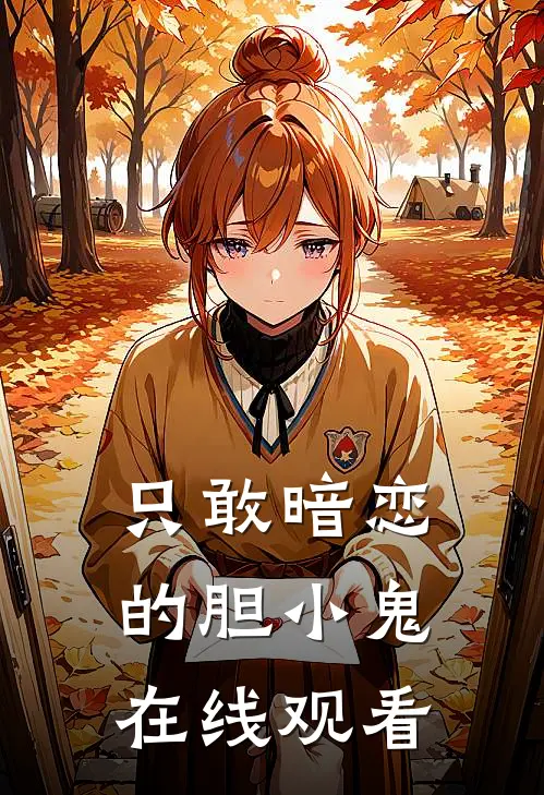 只敢暗恋的胆小鬼在线观看