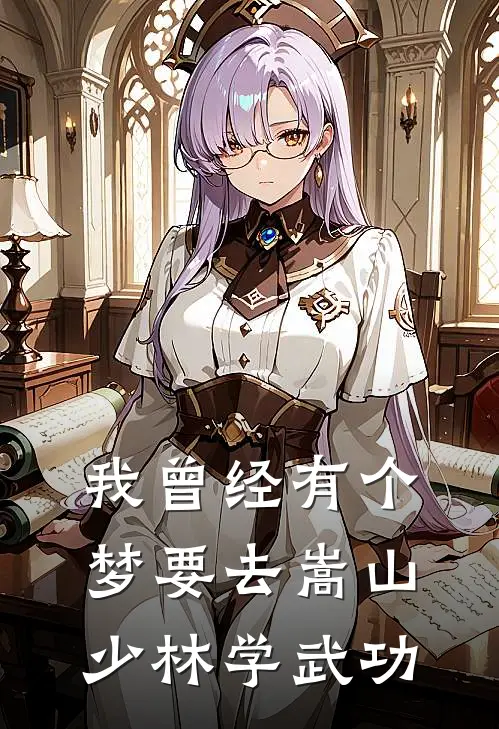 我曾经有个梦要去嵩山少林学武功