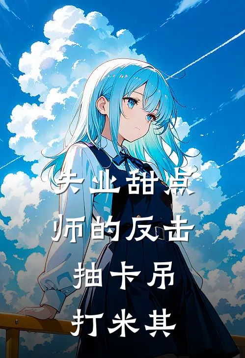 失业甜点师的反击：抽卡吊打米其