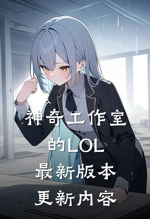 神奇工作室的LOL最新版本更新内容