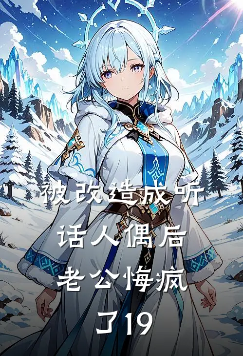 被改造成听话人偶后，老公悔疯了19