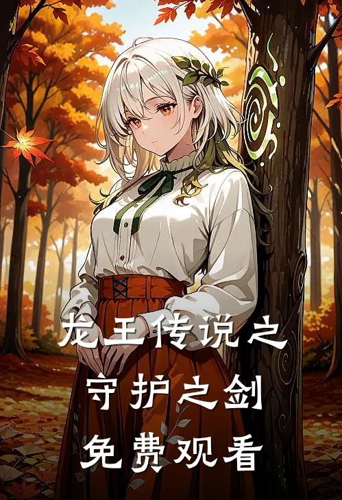 龙王传说之守护之剑免费观看