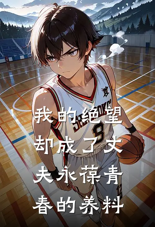 我的绝望却成了丈夫永葆青春的养料晚星江屿最新小说推荐_最新好看小说我的绝望却成了丈夫永葆青春的养料晚星江屿