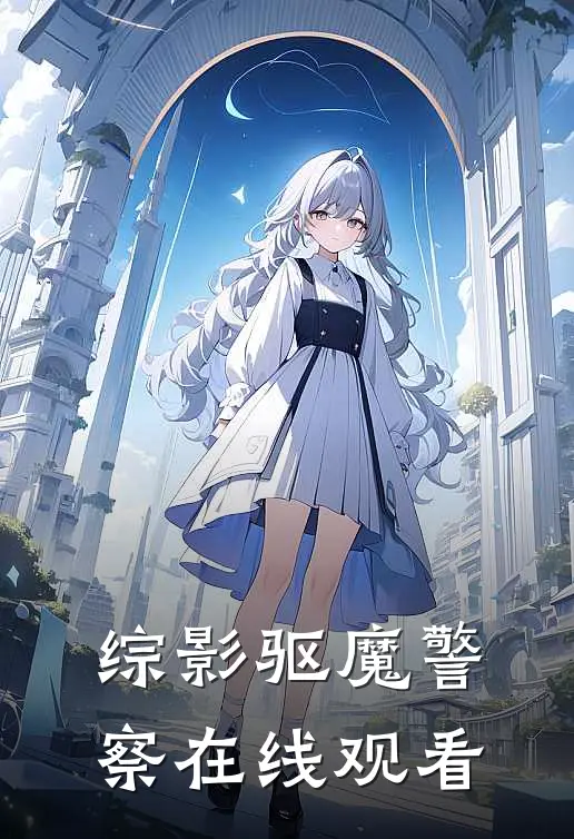 综影驱魔警察在线观看