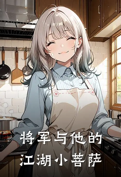 将军与他的江湖小菩萨