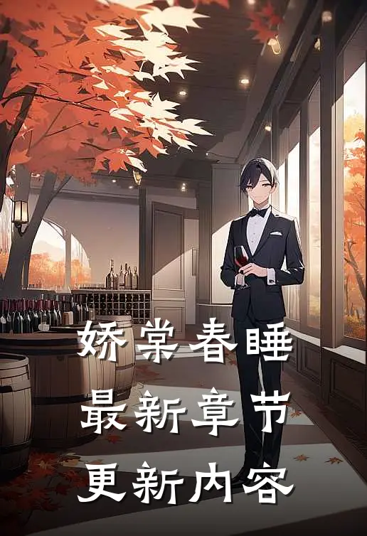 娇棠春睡最新章节更新内容