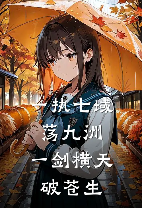 一执七域荡九洲，一剑横天破苍生(沈余苏姜姜)最热门小说_全本完结小说一执七域荡九洲，一剑横天破苍生(沈余苏姜姜)