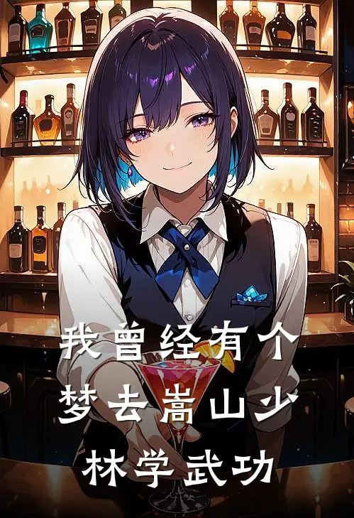 我曾经有个梦去嵩山少林学武功