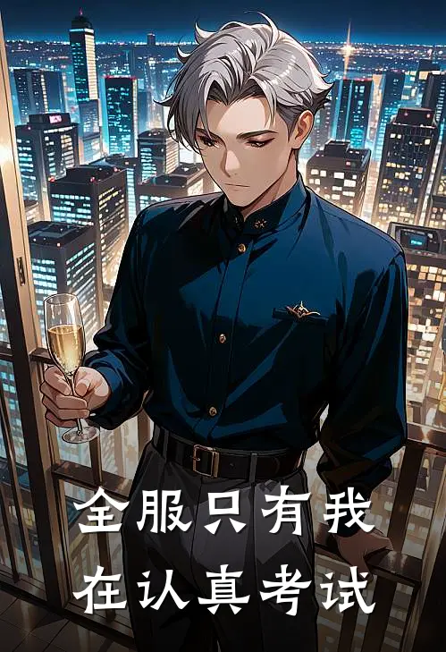 全服只有我在认真考试
