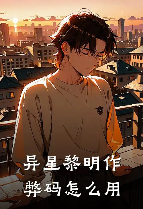 异星黎明作弊码怎么用