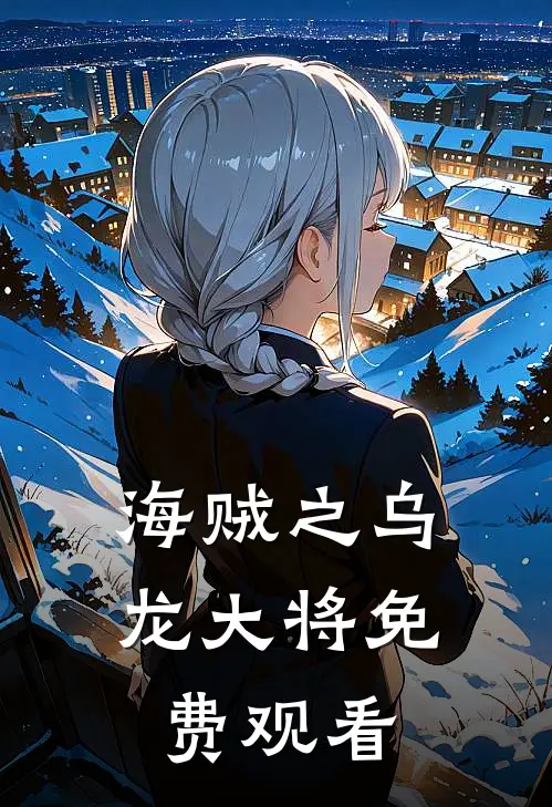 海贼之乌龙大将免费观看