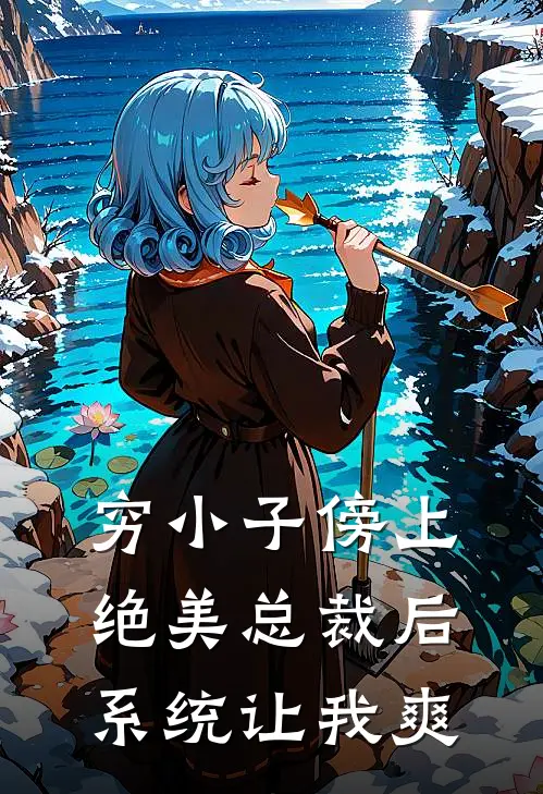 穷小子傍上绝美总裁后系统让我爽(秦逸叶诗瑶)免费小说全本阅读_最新章节列表穷小子傍上绝美总裁后系统让我爽(秦逸叶诗瑶)