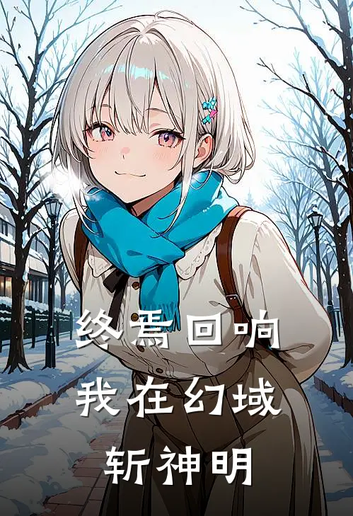 终焉回响：我在幻域斩神明