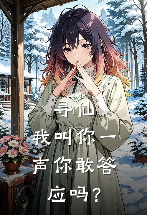 寻仙：我叫你一声你敢答应吗？