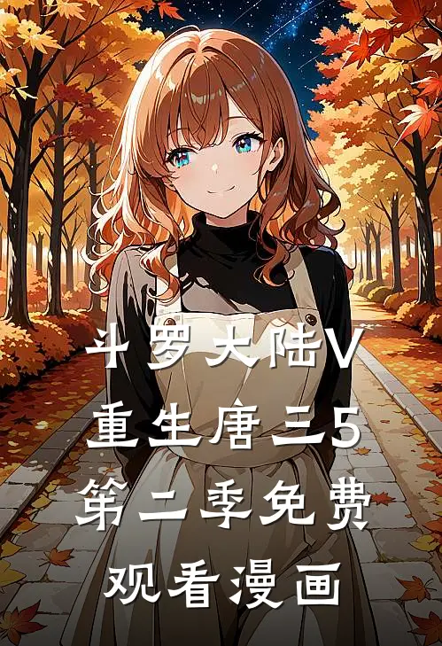 斗罗大陆V重生唐三5笫二季免费观看漫画