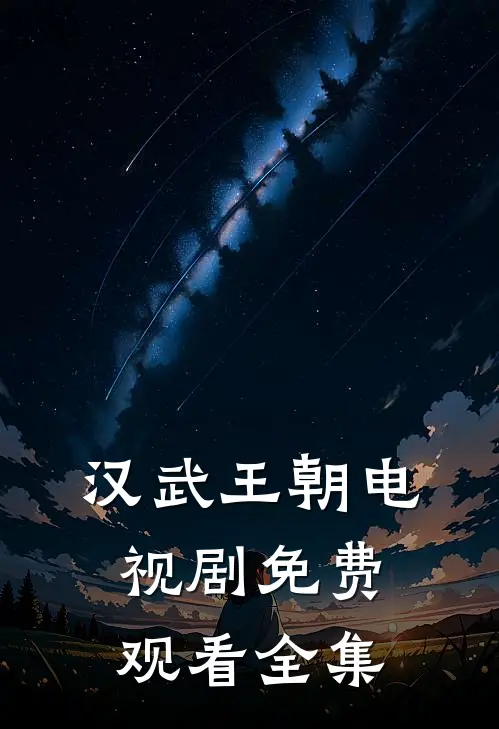 汉武王朝电视剧免费观看全集