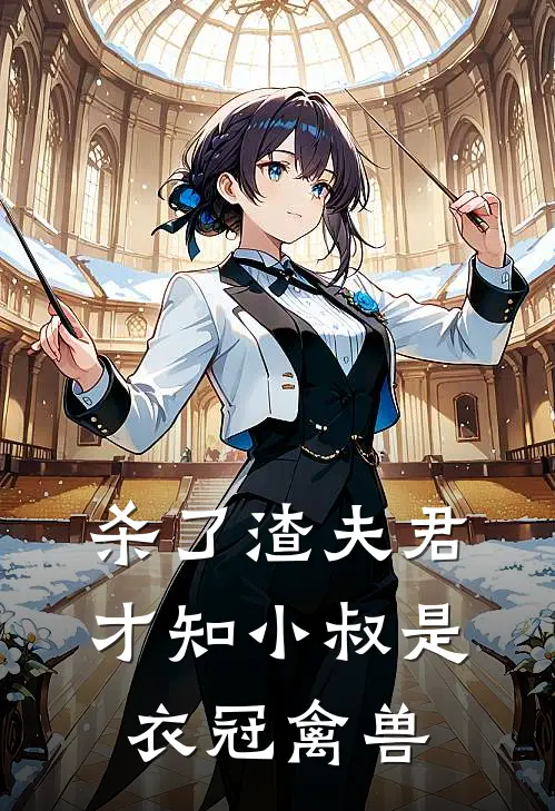 杀了渣夫君，才知小叔是衣冠禽兽