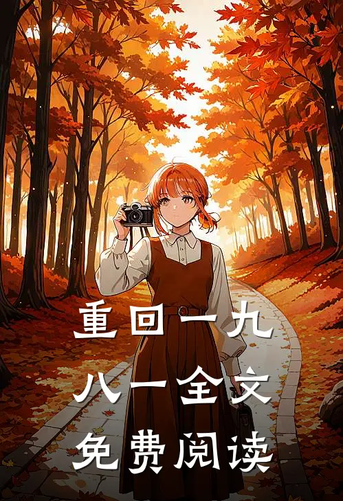 重回一九八一全文免费阅读