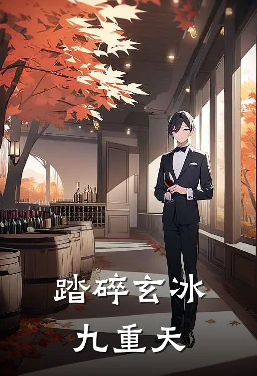 踏碎玄冰九重天