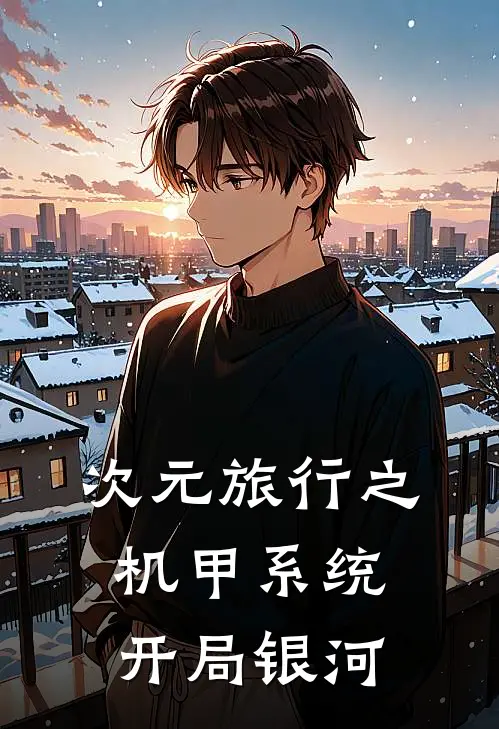 次元旅行之机甲系统开局银河