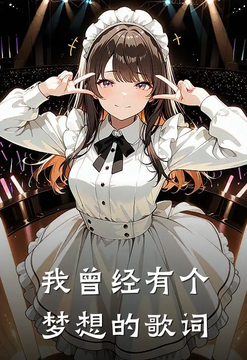 我曾经有个梦想的歌词