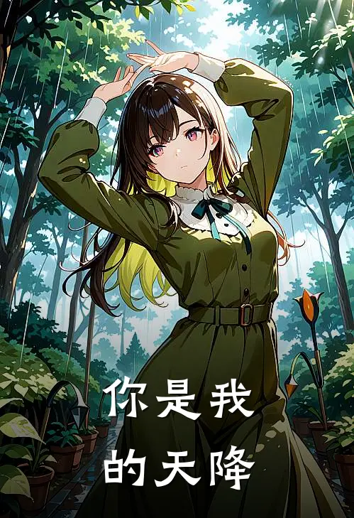 你是我的天降