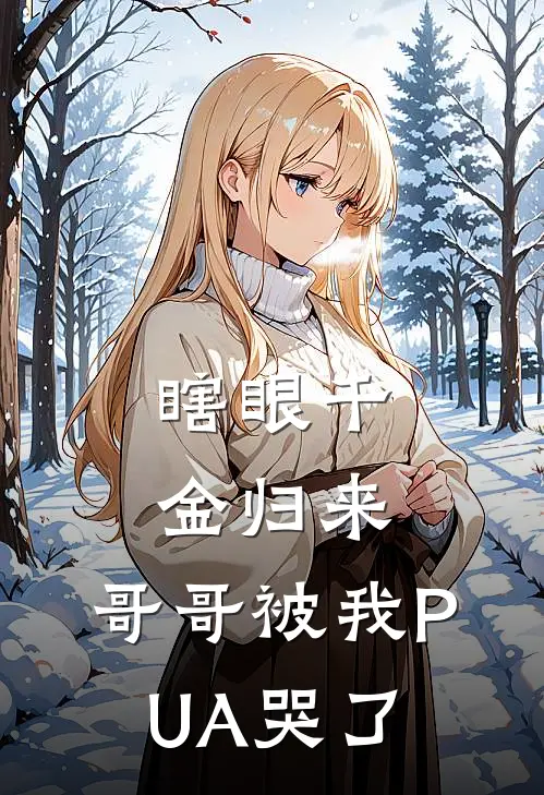 瞎眼千金归来，哥哥被我PUA哭了温景行温国栋免费小说全文阅读_免费小说在线阅读瞎眼千金归来，哥哥被我PUA哭了温景行温国栋