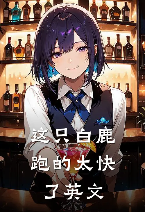 这只白鹿跑的太快了英文