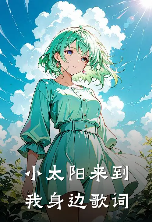 小太阳来到我身边歌词