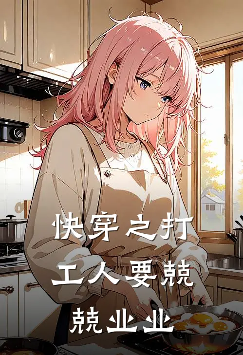 快穿之打工人要兢兢业业